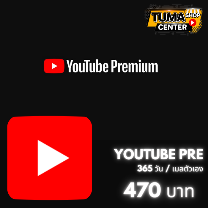 Youtube Premium/1ปี (เมลตัวเอง)