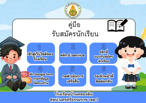 คู่มือรับสมัครนักเรียน