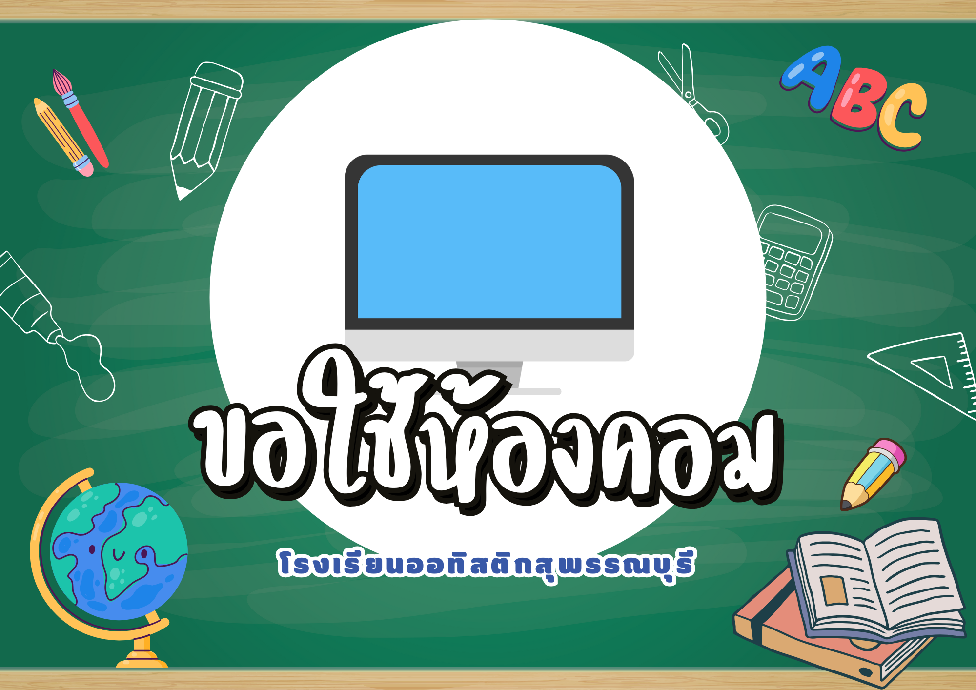 ระบบขอใช้ห้องคอม