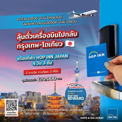 โรงแรมฮ็อป อินน์ ประเทศไทย ส่งแคมเปญปลายปีสุดว้าว ยิ่งพักมากมีสิทธิ์ลุ้นบินลัดฟ้าร่วมฉลองเปิดฮ็อป อินน์ เจแปน