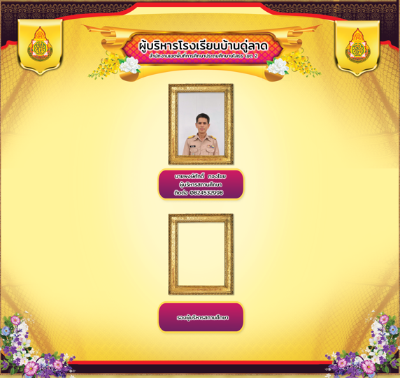 ทำเนียบผู้บริหาร
