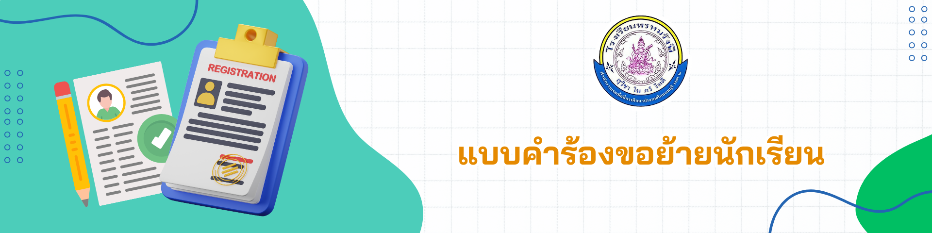 แบบคำร้องขอย้ายนักเรียน