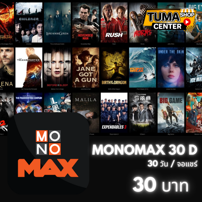 MONOMAX/30วัน (จอแชร์)