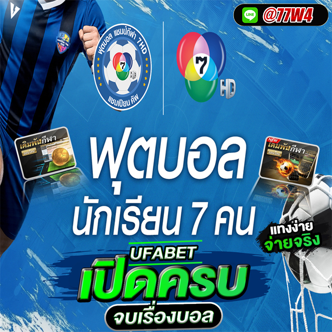 เว็บแทงบอล 7 สี @77w4
