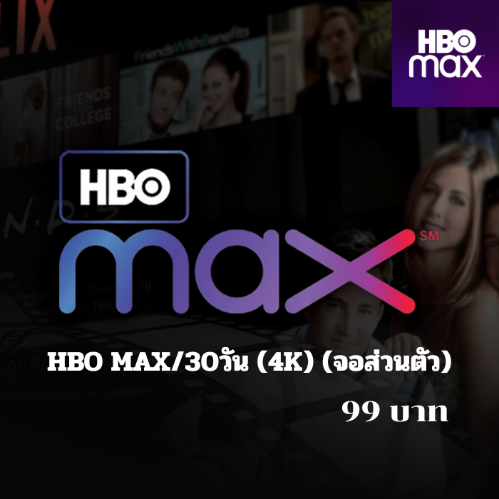 HBO MAX/30วัน (4K) (จอส่วนตัว)