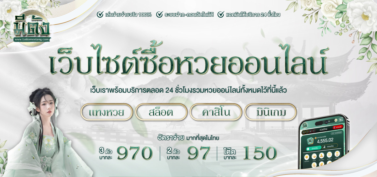 มีตังค์ 789 เว็บไซต์ซื้อหวยออนไลน์