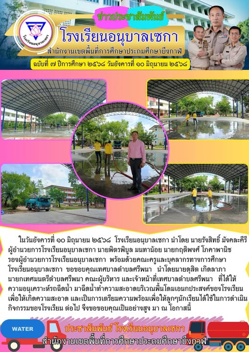 ขอบคุณเทศบาลเซกา