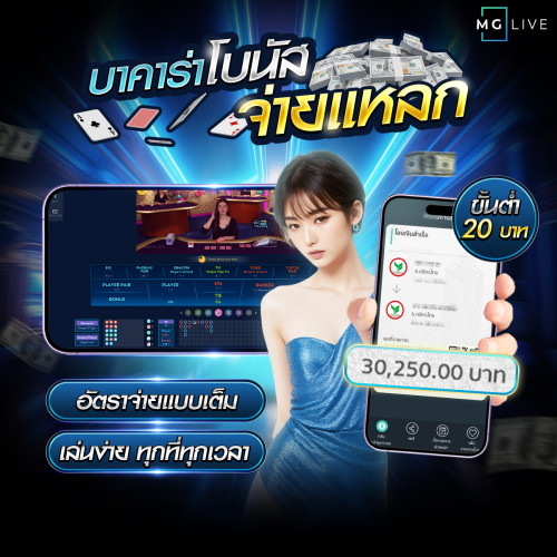8.B MG LIVE บาคาร่าโบนัส จ่ายแหลก (09.09)
