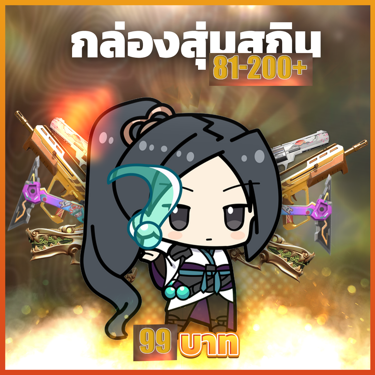 กล่องสุ่มสกิน 81-200 Skins
