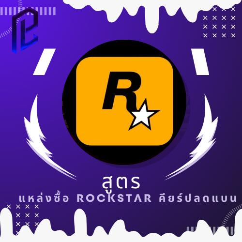 แหล่งซื้อ Rockstar ปลดแบนราคาถูก
