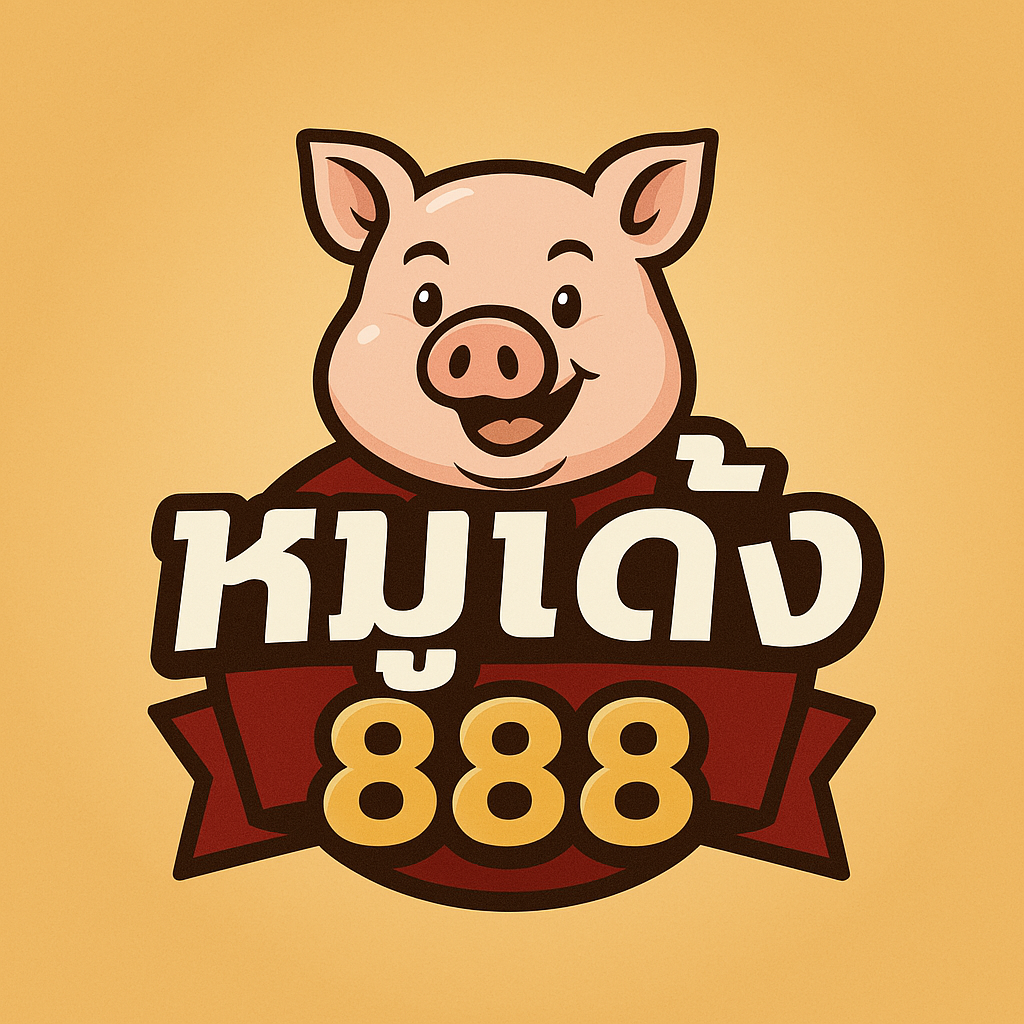 หมูเด้ง888
