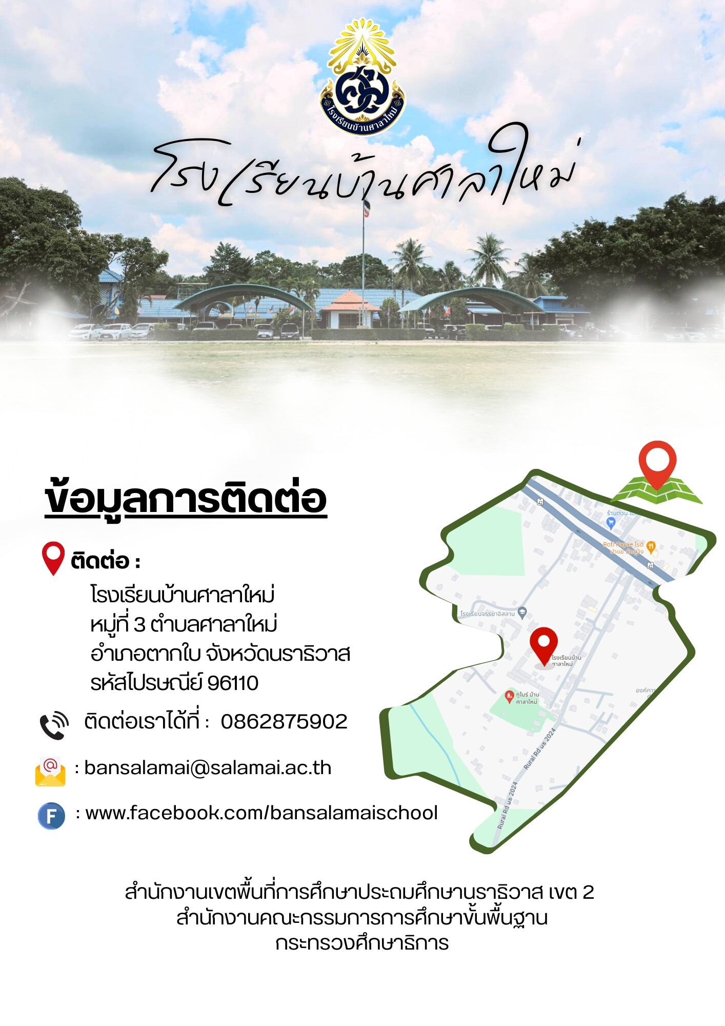 โรงเรียนบ้านศาลาใหม่