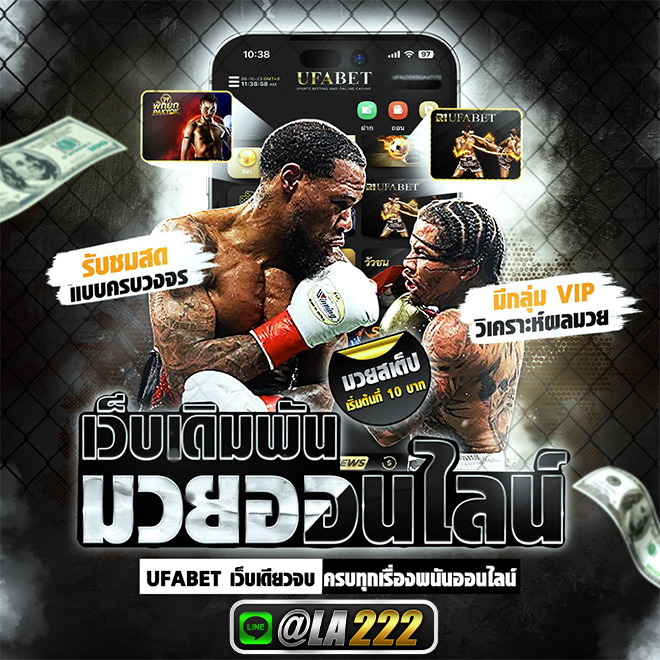 แทงมวยออนไลน์ @LA222