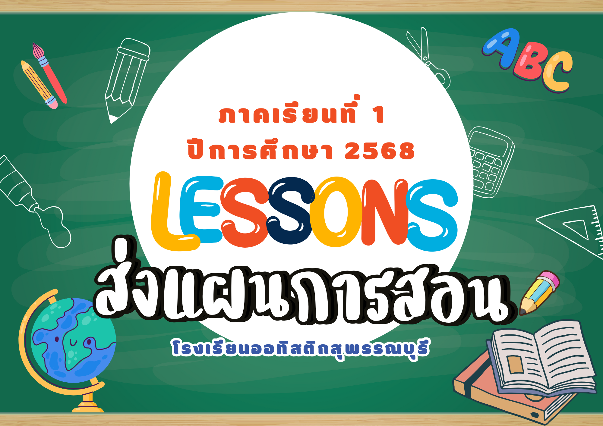 ระบบส่งแผนการสอน 1/2568