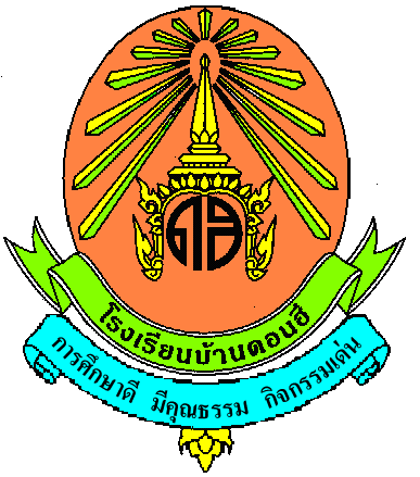 ตราโรงเรียนแบบสำเร็จ