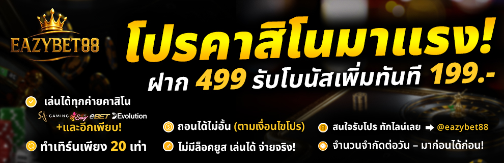 ฝาก 499 รับเพิ่ม 199