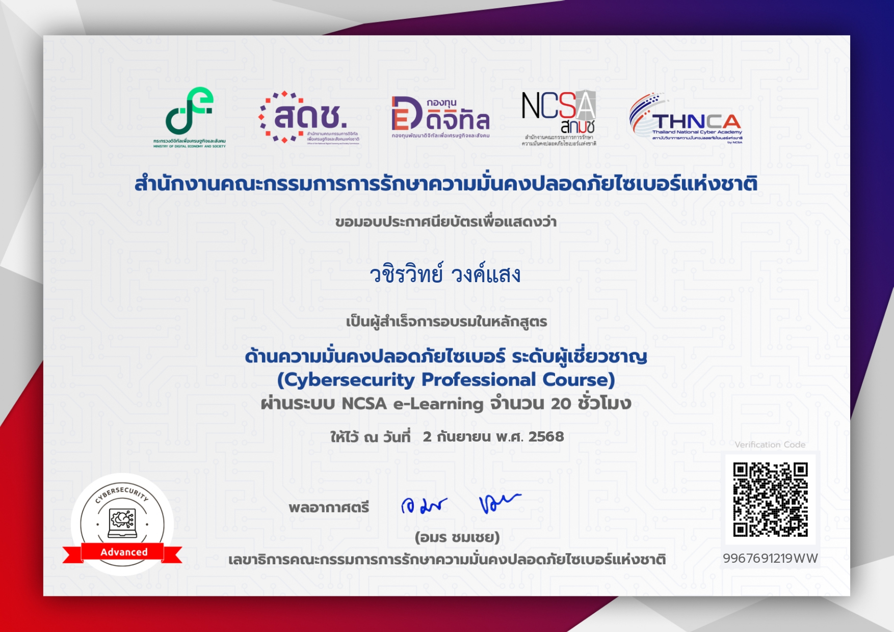 ประกาศนียบัตรหลักสูตรความมั่นคงปลอดภัยไซเบอร์ ระดับผู้เชี่ยวชาญ