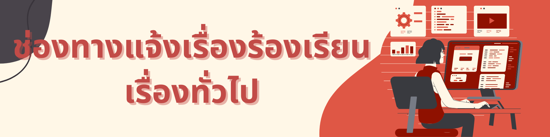 ชองทางแจ้งเรื่องร้องเรียน เรื่องทั่วไป