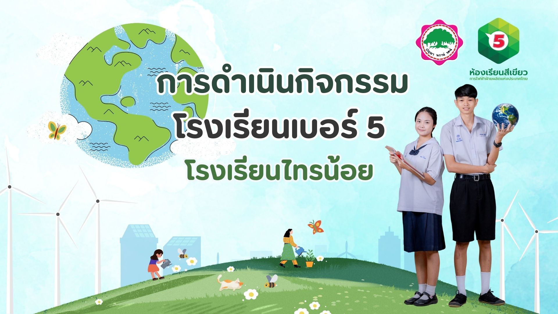 ห้องเรียนสีเขียว