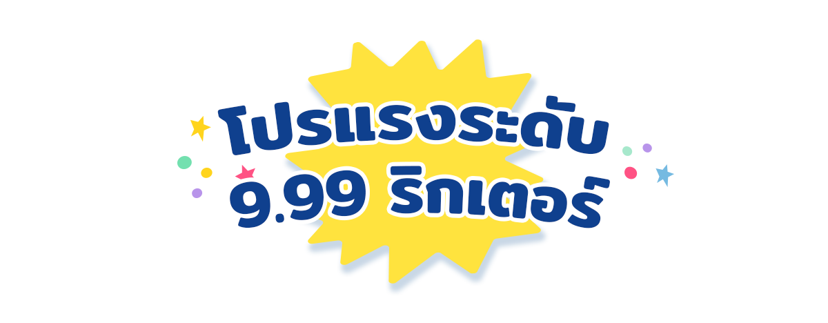 โปรโมชั่นแรง 9 ปี SBG