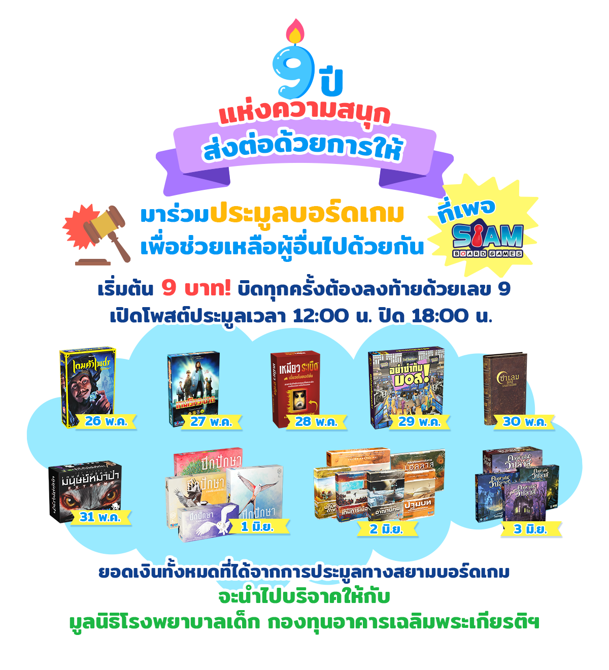 ประมูลสินค้าเริ่มต้น 9 บาท ฉลอง 9 ปี SBG