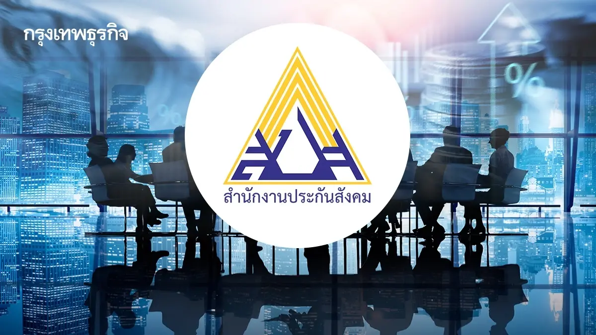 .ประกันสังคม เรียกเคลียร์ทุกปมสงสัย การลงทุน 8 เม.ย.นี้.