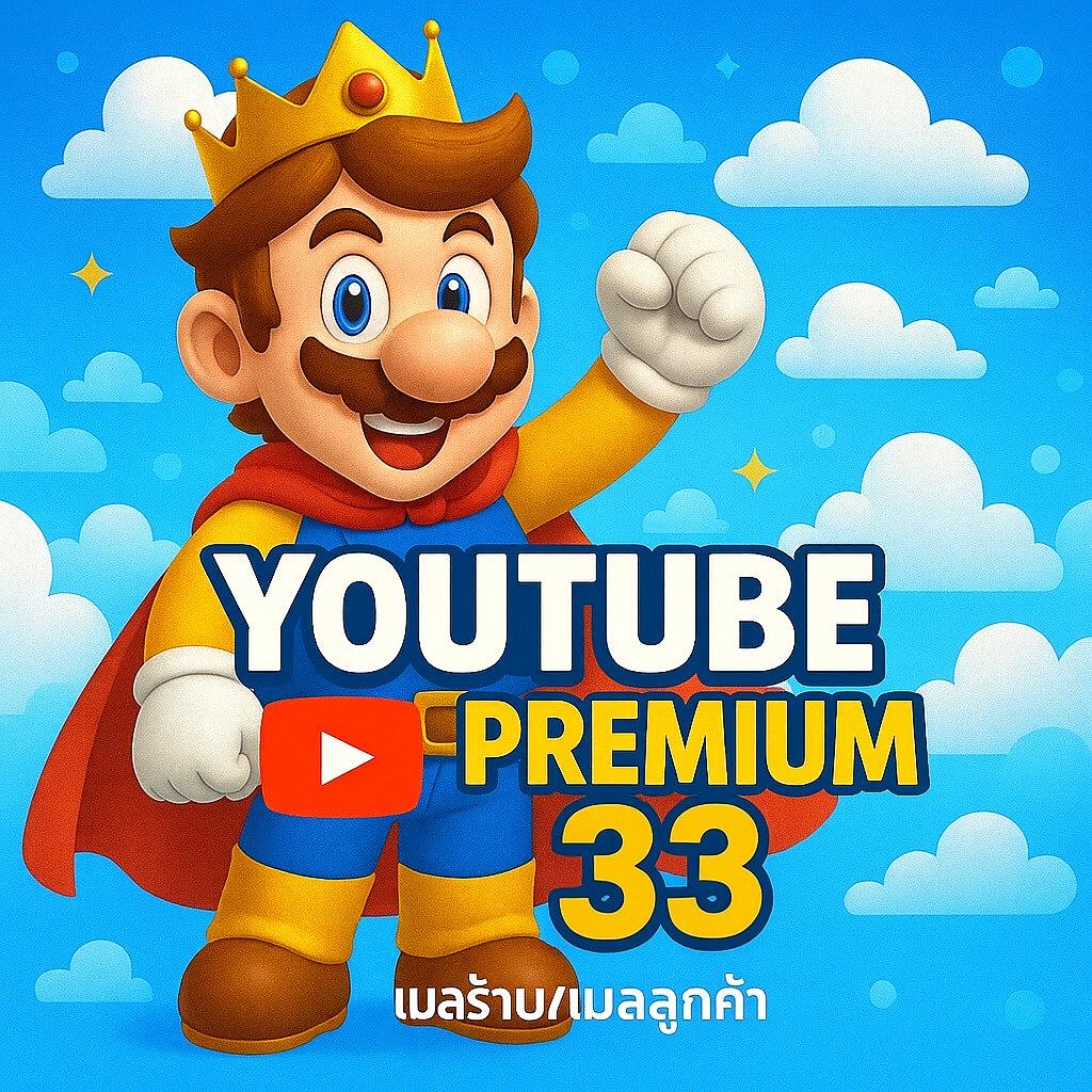 YouTube Premium 30วันเมลร้านใช้งานง่ายสะดวกสบาย