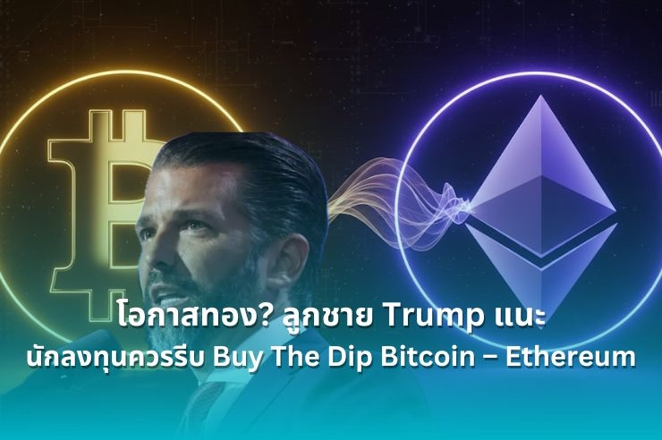 .โอกาสทอง? Eric Trump แนะนักลงทุนรีบเก็บ Bitcoin – Ethereum.