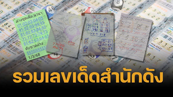 .เลขเด็ด เลขมาเเรง เลขดัง 