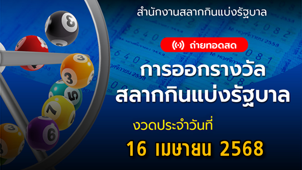 .🔴 Live ถ่ายทอดสดการออกรางวัล งวดประจำวันที่ 16 เมษายน 2568.