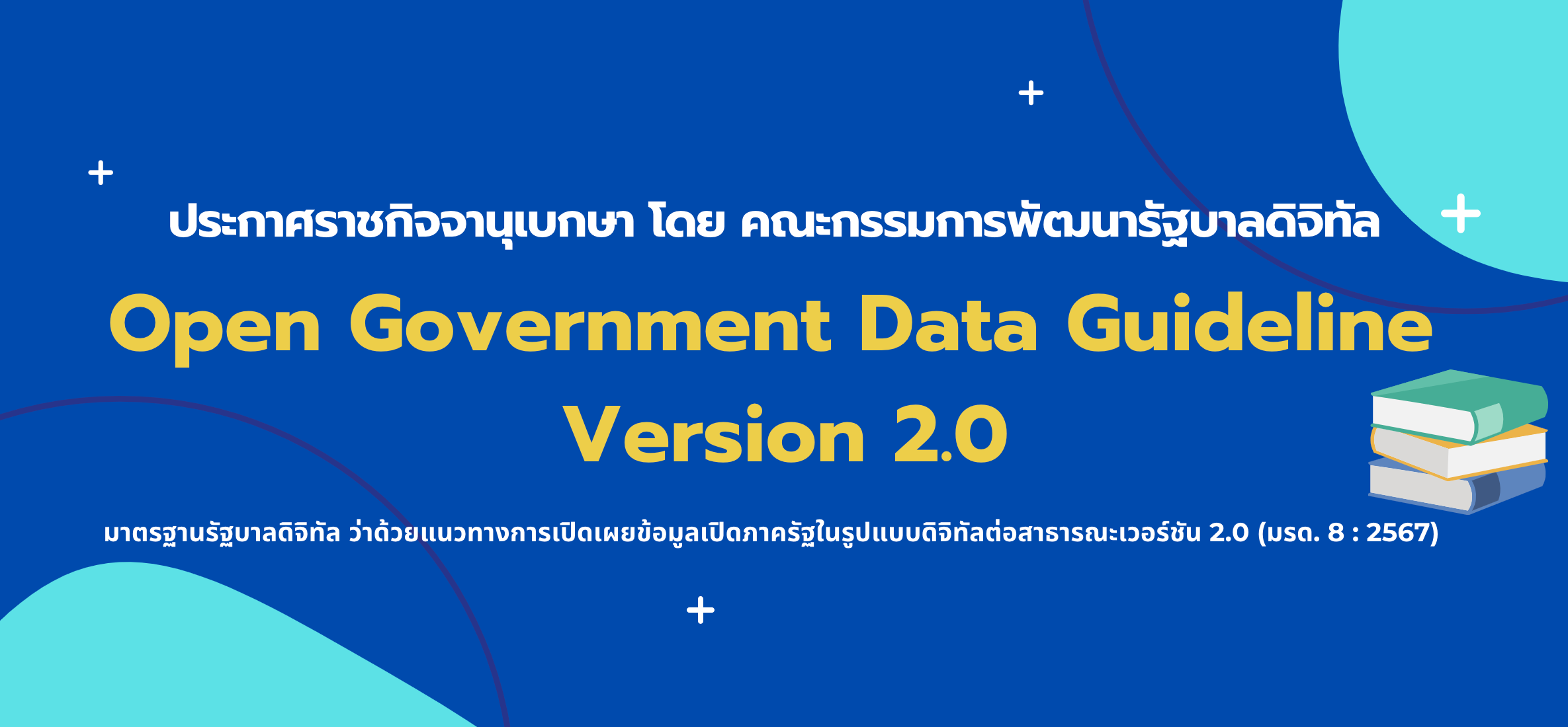 ประกาศราชกิจจานุเบกษา โดย คณะกรรมการพัฒนารัฐบาลดิจิทัล เรื่อง มาตรฐานรัฐบาลดิจิทัล Open Government Data Guideline Version 2.0