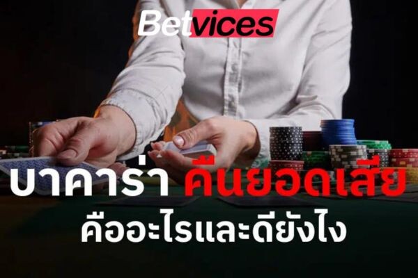 Betvice บาคาร่าคืนยอดเสีย คืออะไร