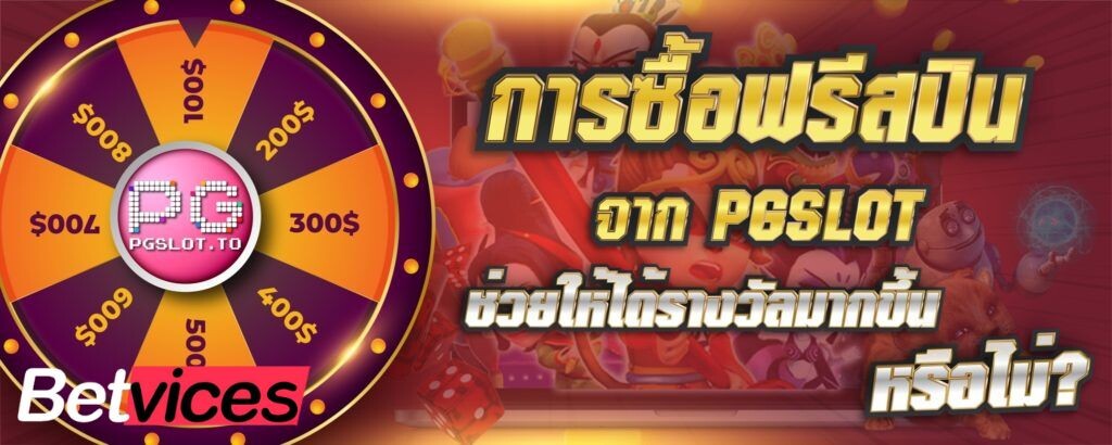 Betvice การซื้อฟรีสปิน จาก PG SLOT บทนำทางเข้าเล่น