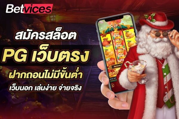 Betvice เกม PG Slot เว็บตรง