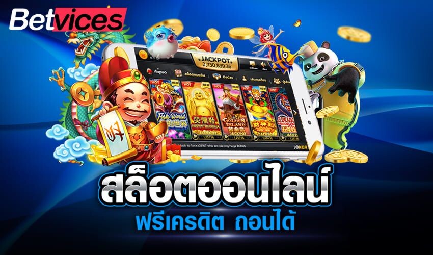 Betvice เว็บ PGSLOT เกมสล็อตออนไลน์อันดับ 1 กลางบทความ