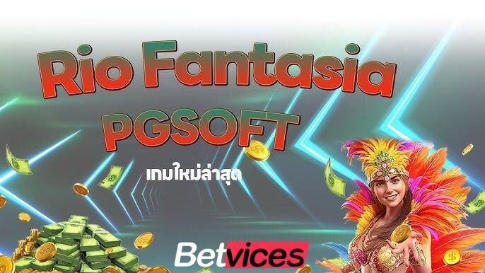 Betvice เกม Rio Fantasia สล็อตริโอ แฟนทาเซีย ท้ายบท