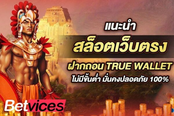 Betvice ฝากผ่าน TrueMoney Wallet ได้แล้ว