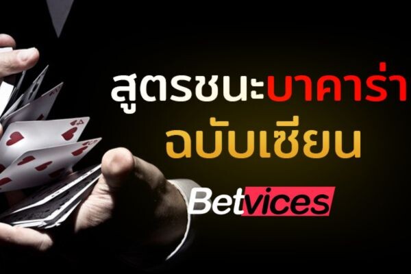 Betvice เคล็ดลับบาคาร่า