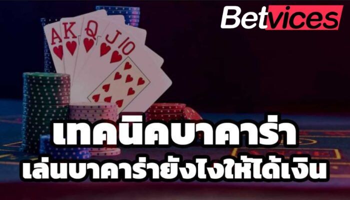 Betvice 10 เทคนิคบาคาร่า กลางบท