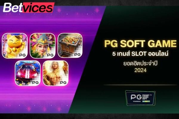 Betvice 5 เกมส์ Slot ออนไลน์ ยอดฮิตประจำปี 2024