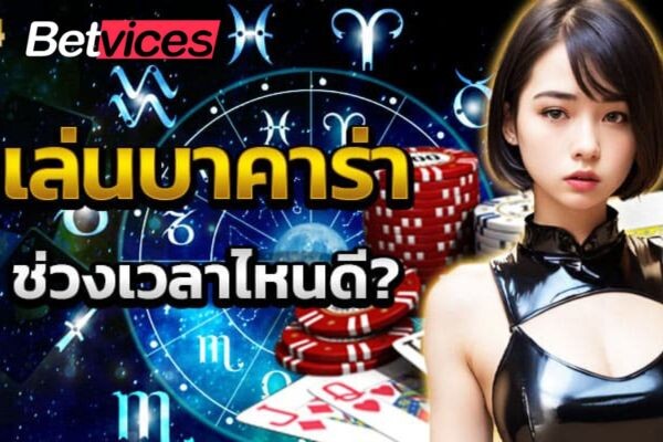 Betvice เกมบาคาร่า