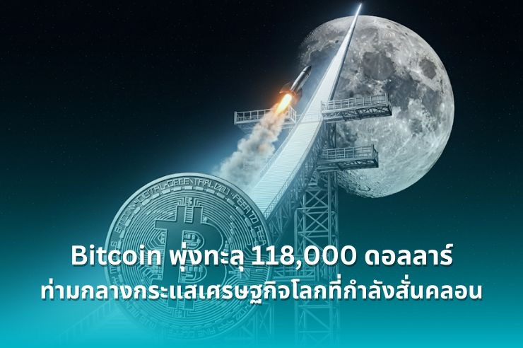 .Bitcoin พุ่งอย่างรุนแรงทะลุ 118,000 ดอลลาร์ ท่ามกลางกระแสเศรษฐกิจโลกที่กำลังสั่นคลอน.