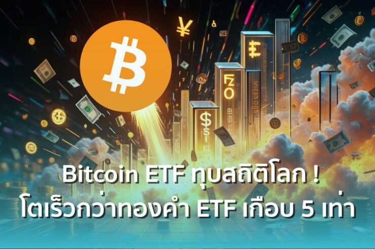 .BlackRock Bitcoin ETF ทุบสถิติโลกมูลค่าทะลุ 70,000 ล้านดอลลาร์ ! โตเร็วกว่าทองคำ ETF เกือบ 5 เท่า.