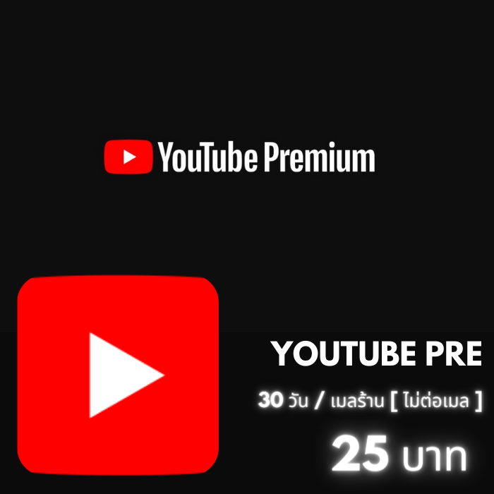 Youtube Premium/30วัน (เมลร้าน)