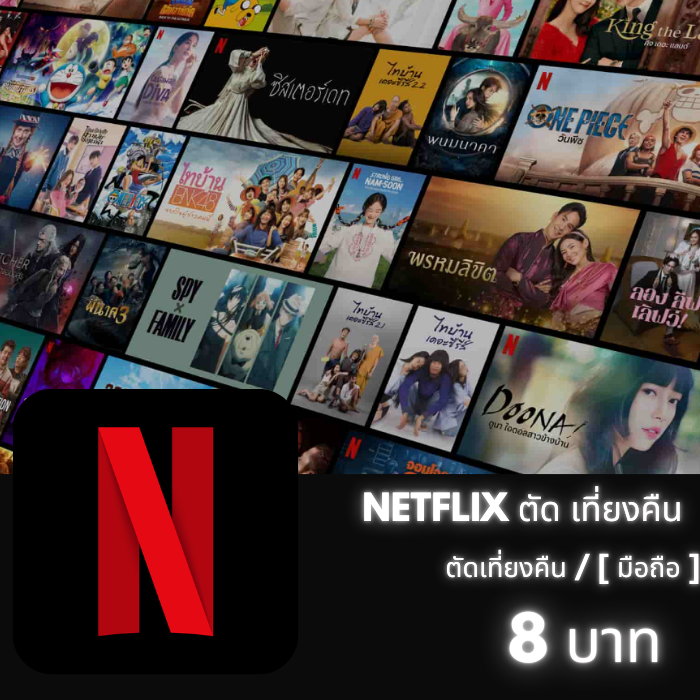 Netflix ตัด00.00น. (มือถือ) ตัด wallet