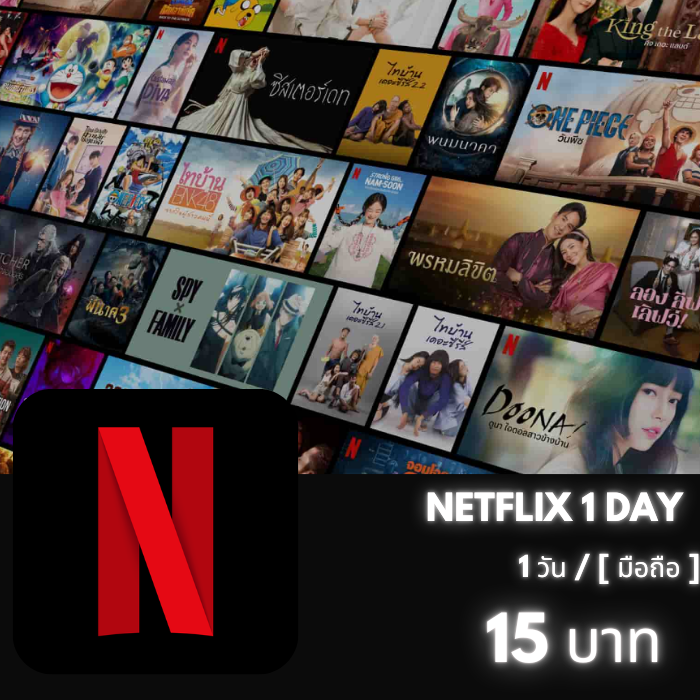 Netflix 1 วัน (มือถือ) ตัด wallet