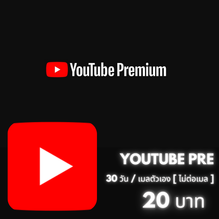 YouTube 30 DAYS  (ไม่ต่อ เมลลูกค้า)