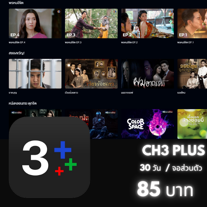 CH3 Plus /30วัน (จอส่วนตัว)