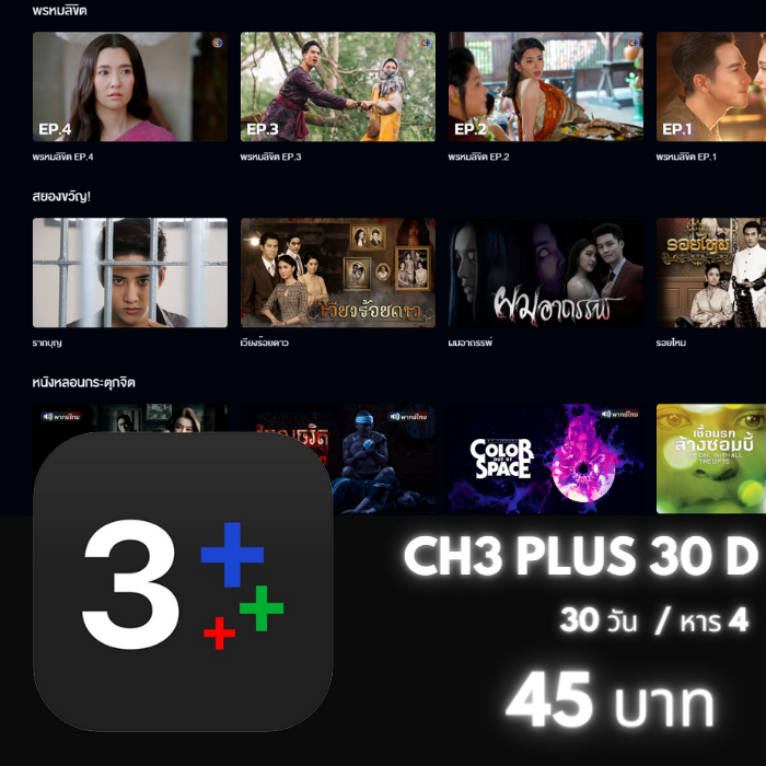 CH3 Plus /30วัน (จอแชร์)