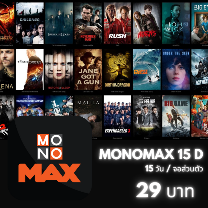 MONOMAX 15 วัน (จอส่วนตัว)